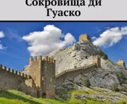 Читайте книгу Сокровища ди Гуаско в формате FB2, TXT, PDF, EPUB прямо сейчас онлайн на сайте ornatus.ru бесплатно без регистрации.. Смотреть фото Читайте книгу Сокровища ди Гуаско в формате FB2, TXT, PDF, EPUB прямо сейчас онлайн на сайте ornatus.ru бесплатно без регистрации.. Смотреть картинку Читайте книгу Сокровища ди Гуаско в формате FB2, TXT, PDF, EPUB прямо сейчас онлайн на сайте ornatus.ru бесплатно без регистрации.. Картинка про Читайте книгу Сокровища ди Гуаско в формате FB2, TXT, PDF, EPUB прямо сейчас онлайн на сайте ornatus.ru бесплатно без регистрации.. Фото Читайте книгу Сокровища ди Гуаско в формате FB2, TXT, PDF, EPUB прямо сейчас онлайн на сайте ornatus.ru бесплатно без регистрации.