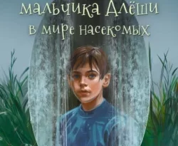 Читайте книгу Приключения мальчика Алёши в мире насекомых в формате FB2, TXT, PDF, EPUB прямо сейчас онлайн на сайте ornatus.ru бесплатно без регистрации.. Смотреть фото Читайте книгу Приключения мальчика Алёши в мире насекомых в формате FB2, TXT, PDF, EPUB прямо сейчас онлайн на сайте ornatus.ru бесплатно без регистрации.. Смотреть картинку Читайте книгу Приключения мальчика Алёши в мире насекомых в формате FB2, TXT, PDF, EPUB прямо сейчас онлайн на сайте ornatus.ru бесплатно без регистрации.. Картинка про Читайте книгу Приключения мальчика Алёши в мире насекомых в формате FB2, TXT, PDF, EPUB прямо сейчас онлайн на сайте ornatus.ru бесплатно без регистрации.. Фото Читайте книгу Приключения мальчика Алёши в мире насекомых в формате FB2, TXT, PDF, EPUB прямо сейчас онлайн на сайте ornatus.ru бесплатно без регистрации.