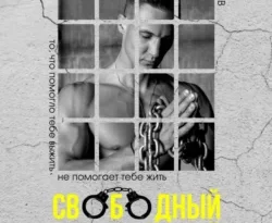 Читайте книгу Свободный заключённый в формате FB2, TXT, PDF, EPUB прямо сейчас онлайн на сайте ornatus.ru бесплатно без регистрации.. Смотреть фото Читайте книгу Свободный заключённый в формате FB2, TXT, PDF, EPUB прямо сейчас онлайн на сайте ornatus.ru бесплатно без регистрации.. Смотреть картинку Читайте книгу Свободный заключённый в формате FB2, TXT, PDF, EPUB прямо сейчас онлайн на сайте ornatus.ru бесплатно без регистрации.. Картинка про Читайте книгу Свободный заключённый в формате FB2, TXT, PDF, EPUB прямо сейчас онлайн на сайте ornatus.ru бесплатно без регистрации.. Фото Читайте книгу Свободный заключённый в формате FB2, TXT, PDF, EPUB прямо сейчас онлайн на сайте ornatus.ru бесплатно без регистрации.