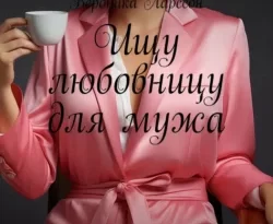 Читайте книгу Ищу любовницу для мужа. Скандальные причины и последствия в формате FB2, TXT, PDF, EPUB прямо сейчас онлайн на сайте ornatus.ru бесплатно без регистрации.. Смотреть фото Читайте книгу Ищу любовницу для мужа. Скандальные причины и последствия в формате FB2, TXT, PDF, EPUB прямо сейчас онлайн на сайте ornatus.ru бесплатно без регистрации.. Смотреть картинку Читайте книгу Ищу любовницу для мужа. Скандальные причины и последствия в формате FB2, TXT, PDF, EPUB прямо сейчас онлайн на сайте ornatus.ru бесплатно без регистрации.. Картинка про Читайте книгу Ищу любовницу для мужа. Скандальные причины и последствия в формате FB2, TXT, PDF, EPUB прямо сейчас онлайн на сайте ornatus.ru бесплатно без регистрации.. Фото Читайте книгу Ищу любовницу для мужа. Скандальные причины и последствия в формате FB2, TXT, PDF, EPUB прямо сейчас онлайн на сайте ornatus.ru бесплатно без регистрации.