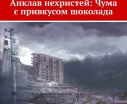 Читайте книгу Анклав нехристей: Чума с привкусом шоколада в формате FB2, TXT, PDF, EPUB прямо сейчас онлайн на сайте ornatus.ru бесплатно без регистрации.. Смотреть фото Читайте книгу Анклав нехристей: Чума с привкусом шоколада в формате FB2, TXT, PDF, EPUB прямо сейчас онлайн на сайте ornatus.ru бесплатно без регистрации.. Смотреть картинку Читайте книгу Анклав нехристей: Чума с привкусом шоколада в формате FB2, TXT, PDF, EPUB прямо сейчас онлайн на сайте ornatus.ru бесплатно без регистрации.. Картинка про Читайте книгу Анклав нехристей: Чума с привкусом шоколада в формате FB2, TXT, PDF, EPUB прямо сейчас онлайн на сайте ornatus.ru бесплатно без регистрации.. Фото Читайте книгу Анклав нехристей: Чума с привкусом шоколада в формате FB2, TXT, PDF, EPUB прямо сейчас онлайн на сайте ornatus.ru бесплатно без регистрации.