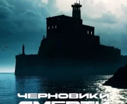 Читайте книгу Черновики смерти в формате FB2, TXT, PDF, EPUB прямо сейчас онлайн на сайте ornatus.ru бесплатно без регистрации.. Смотреть фото Читайте книгу Черновики смерти в формате FB2, TXT, PDF, EPUB прямо сейчас онлайн на сайте ornatus.ru бесплатно без регистрации.. Смотреть картинку Читайте книгу Черновики смерти в формате FB2, TXT, PDF, EPUB прямо сейчас онлайн на сайте ornatus.ru бесплатно без регистрации.. Картинка про Читайте книгу Черновики смерти в формате FB2, TXT, PDF, EPUB прямо сейчас онлайн на сайте ornatus.ru бесплатно без регистрации.. Фото Читайте книгу Черновики смерти в формате FB2, TXT, PDF, EPUB прямо сейчас онлайн на сайте ornatus.ru бесплатно без регистрации.