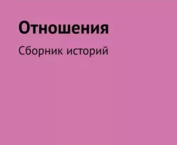 Читайте книгу Отношения. Сборник историй в формате FB2, TXT, PDF, EPUB прямо сейчас онлайн на сайте ornatus.ru бесплатно без регистрации.. Смотреть фото Читайте книгу Отношения. Сборник историй в формате FB2, TXT, PDF, EPUB прямо сейчас онлайн на сайте ornatus.ru бесплатно без регистрации.. Смотреть картинку Читайте книгу Отношения. Сборник историй в формате FB2, TXT, PDF, EPUB прямо сейчас онлайн на сайте ornatus.ru бесплатно без регистрации.. Картинка про Читайте книгу Отношения. Сборник историй в формате FB2, TXT, PDF, EPUB прямо сейчас онлайн на сайте ornatus.ru бесплатно без регистрации.. Фото Читайте книгу Отношения. Сборник историй в формате FB2, TXT, PDF, EPUB прямо сейчас онлайн на сайте ornatus.ru бесплатно без регистрации.
