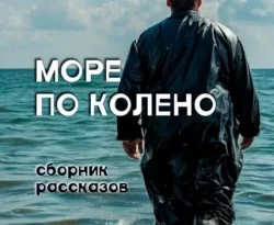 Читайте книгу Море по колено в формате FB2, TXT, PDF, EPUB прямо сейчас онлайн на сайте ornatus.ru бесплатно без регистрации.. Смотреть фото Читайте книгу Море по колено в формате FB2, TXT, PDF, EPUB прямо сейчас онлайн на сайте ornatus.ru бесплатно без регистрации.. Смотреть картинку Читайте книгу Море по колено в формате FB2, TXT, PDF, EPUB прямо сейчас онлайн на сайте ornatus.ru бесплатно без регистрации.. Картинка про Читайте книгу Море по колено в формате FB2, TXT, PDF, EPUB прямо сейчас онлайн на сайте ornatus.ru бесплатно без регистрации.. Фото Читайте книгу Море по колено в формате FB2, TXT, PDF, EPUB прямо сейчас онлайн на сайте ornatus.ru бесплатно без регистрации.