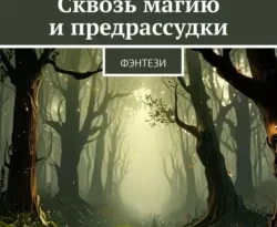 Читайте книгу Сквозь магию и предрассудки. Фэнтези в формате FB2, TXT, PDF, EPUB прямо сейчас онлайн на сайте ornatus.ru бесплатно без регистрации.. Смотреть фото Читайте книгу Сквозь магию и предрассудки. Фэнтези в формате FB2, TXT, PDF, EPUB прямо сейчас онлайн на сайте ornatus.ru бесплатно без регистрации.. Смотреть картинку Читайте книгу Сквозь магию и предрассудки. Фэнтези в формате FB2, TXT, PDF, EPUB прямо сейчас онлайн на сайте ornatus.ru бесплатно без регистрации.. Картинка про Читайте книгу Сквозь магию и предрассудки. Фэнтези в формате FB2, TXT, PDF, EPUB прямо сейчас онлайн на сайте ornatus.ru бесплатно без регистрации.. Фото Читайте книгу Сквозь магию и предрассудки. Фэнтези в формате FB2, TXT, PDF, EPUB прямо сейчас онлайн на сайте ornatus.ru бесплатно без регистрации.