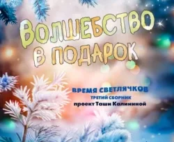 Читайте книгу Время светлячков. Волшебство в подарок. Проект Таши Калининой в формате FB2, TXT, PDF, EPUB прямо сейчас онлайн на сайте ornatus.ru бесплатно без регистрации.. Смотреть фото Читайте книгу Время светлячков. Волшебство в подарок. Проект Таши Калининой в формате FB2, TXT, PDF, EPUB прямо сейчас онлайн на сайте ornatus.ru бесплатно без регистрации.. Смотреть картинку Читайте книгу Время светлячков. Волшебство в подарок. Проект Таши Калининой в формате FB2, TXT, PDF, EPUB прямо сейчас онлайн на сайте ornatus.ru бесплатно без регистрации.. Картинка про Читайте книгу Время светлячков. Волшебство в подарок. Проект Таши Калининой в формате FB2, TXT, PDF, EPUB прямо сейчас онлайн на сайте ornatus.ru бесплатно без регистрации.. Фото Читайте книгу Время светлячков. Волшебство в подарок. Проект Таши Калининой в формате FB2, TXT, PDF, EPUB прямо сейчас онлайн на сайте ornatus.ru бесплатно без регистрации.