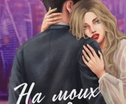 Читайте книгу На моих условиях в формате FB2, TXT, PDF, EPUB прямо сейчас онлайн на сайте ornatus.ru бесплатно без регистрации.. Смотреть фото Читайте книгу На моих условиях в формате FB2, TXT, PDF, EPUB прямо сейчас онлайн на сайте ornatus.ru бесплатно без регистрации.. Смотреть картинку Читайте книгу На моих условиях в формате FB2, TXT, PDF, EPUB прямо сейчас онлайн на сайте ornatus.ru бесплатно без регистрации.. Картинка про Читайте книгу На моих условиях в формате FB2, TXT, PDF, EPUB прямо сейчас онлайн на сайте ornatus.ru бесплатно без регистрации.. Фото Читайте книгу На моих условиях в формате FB2, TXT, PDF, EPUB прямо сейчас онлайн на сайте ornatus.ru бесплатно без регистрации.