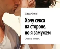 Читайте книгу Хочу секса на стороне, но я замужем. Сладкие запреты в формате FB2, TXT, PDF, EPUB прямо сейчас онлайн на сайте ornatus.ru бесплатно без регистрации.. Смотреть фото Читайте книгу Хочу секса на стороне, но я замужем. Сладкие запреты в формате FB2, TXT, PDF, EPUB прямо сейчас онлайн на сайте ornatus.ru бесплатно без регистрации.. Смотреть картинку Читайте книгу Хочу секса на стороне, но я замужем. Сладкие запреты в формате FB2, TXT, PDF, EPUB прямо сейчас онлайн на сайте ornatus.ru бесплатно без регистрации.. Картинка про Читайте книгу Хочу секса на стороне, но я замужем. Сладкие запреты в формате FB2, TXT, PDF, EPUB прямо сейчас онлайн на сайте ornatus.ru бесплатно без регистрации.. Фото Читайте книгу Хочу секса на стороне, но я замужем. Сладкие запреты в формате FB2, TXT, PDF, EPUB прямо сейчас онлайн на сайте ornatus.ru бесплатно без регистрации.