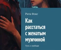 Читайте книгу Как расстаться с женатым мужчиной. Путь к свободе в формате FB2, TXT, PDF, EPUB прямо сейчас онлайн на сайте ornatus.ru бесплатно без регистрации.. Смотреть фото Читайте книгу Как расстаться с женатым мужчиной. Путь к свободе в формате FB2, TXT, PDF, EPUB прямо сейчас онлайн на сайте ornatus.ru бесплатно без регистрации.. Смотреть картинку Читайте книгу Как расстаться с женатым мужчиной. Путь к свободе в формате FB2, TXT, PDF, EPUB прямо сейчас онлайн на сайте ornatus.ru бесплатно без регистрации.. Картинка про Читайте книгу Как расстаться с женатым мужчиной. Путь к свободе в формате FB2, TXT, PDF, EPUB прямо сейчас онлайн на сайте ornatus.ru бесплатно без регистрации.. Фото Читайте книгу Как расстаться с женатым мужчиной. Путь к свободе в формате FB2, TXT, PDF, EPUB прямо сейчас онлайн на сайте ornatus.ru бесплатно без регистрации.