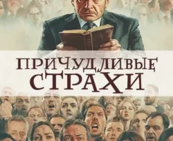 Читайте книгу Причудливые страхи в формате FB2, TXT, PDF, EPUB прямо сейчас онлайн на сайте ornatus.ru бесплатно без регистрации.. Смотреть фото Читайте книгу Причудливые страхи в формате FB2, TXT, PDF, EPUB прямо сейчас онлайн на сайте ornatus.ru бесплатно без регистрации.. Смотреть картинку Читайте книгу Причудливые страхи в формате FB2, TXT, PDF, EPUB прямо сейчас онлайн на сайте ornatus.ru бесплатно без регистрации.. Картинка про Читайте книгу Причудливые страхи в формате FB2, TXT, PDF, EPUB прямо сейчас онлайн на сайте ornatus.ru бесплатно без регистрации.. Фото Читайте книгу Причудливые страхи в формате FB2, TXT, PDF, EPUB прямо сейчас онлайн на сайте ornatus.ru бесплатно без регистрации.