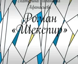 Читайте книгу Роман «Шекспир». Часть Вторая в формате FB2, TXT, PDF, EPUB прямо сейчас онлайн на сайте ornatus.ru бесплатно без регистрации.. Смотреть фото Читайте книгу Роман «Шекспир». Часть Вторая в формате FB2, TXT, PDF, EPUB прямо сейчас онлайн на сайте ornatus.ru бесплатно без регистрации.. Смотреть картинку Читайте книгу Роман «Шекспир». Часть Вторая в формате FB2, TXT, PDF, EPUB прямо сейчас онлайн на сайте ornatus.ru бесплатно без регистрации.. Картинка про Читайте книгу Роман «Шекспир». Часть Вторая в формате FB2, TXT, PDF, EPUB прямо сейчас онлайн на сайте ornatus.ru бесплатно без регистрации.. Фото Читайте книгу Роман «Шекспир». Часть Вторая в формате FB2, TXT, PDF, EPUB прямо сейчас онлайн на сайте ornatus.ru бесплатно без регистрации.