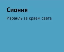 Читайте книгу Сиония. Израиль за краем света в формате FB2, TXT, PDF, EPUB прямо сейчас онлайн на сайте ornatus.ru бесплатно без регистрации.. Смотреть фото Читайте книгу Сиония. Израиль за краем света в формате FB2, TXT, PDF, EPUB прямо сейчас онлайн на сайте ornatus.ru бесплатно без регистрации.. Смотреть картинку Читайте книгу Сиония. Израиль за краем света в формате FB2, TXT, PDF, EPUB прямо сейчас онлайн на сайте ornatus.ru бесплатно без регистрации.. Картинка про Читайте книгу Сиония. Израиль за краем света в формате FB2, TXT, PDF, EPUB прямо сейчас онлайн на сайте ornatus.ru бесплатно без регистрации.. Фото Читайте книгу Сиония. Израиль за краем света в формате FB2, TXT, PDF, EPUB прямо сейчас онлайн на сайте ornatus.ru бесплатно без регистрации.