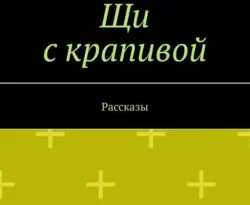 Читайте книгу Щи с крапивой. Рассказы в формате FB2, TXT, PDF, EPUB прямо сейчас онлайн на сайте ornatus.ru бесплатно без регистрации.. Смотреть фото Читайте книгу Щи с крапивой. Рассказы в формате FB2, TXT, PDF, EPUB прямо сейчас онлайн на сайте ornatus.ru бесплатно без регистрации.. Смотреть картинку Читайте книгу Щи с крапивой. Рассказы в формате FB2, TXT, PDF, EPUB прямо сейчас онлайн на сайте ornatus.ru бесплатно без регистрации.. Картинка про Читайте книгу Щи с крапивой. Рассказы в формате FB2, TXT, PDF, EPUB прямо сейчас онлайн на сайте ornatus.ru бесплатно без регистрации.. Фото Читайте книгу Щи с крапивой. Рассказы в формате FB2, TXT, PDF, EPUB прямо сейчас онлайн на сайте ornatus.ru бесплатно без регистрации.