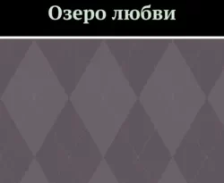 Читайте книгу Озеро любви в формате FB2, TXT, PDF, EPUB прямо сейчас онлайн на сайте ornatus.ru бесплатно без регистрации.. Смотреть фото Читайте книгу Озеро любви в формате FB2, TXT, PDF, EPUB прямо сейчас онлайн на сайте ornatus.ru бесплатно без регистрации.. Смотреть картинку Читайте книгу Озеро любви в формате FB2, TXT, PDF, EPUB прямо сейчас онлайн на сайте ornatus.ru бесплатно без регистрации.. Картинка про Читайте книгу Озеро любви в формате FB2, TXT, PDF, EPUB прямо сейчас онлайн на сайте ornatus.ru бесплатно без регистрации.. Фото Читайте книгу Озеро любви в формате FB2, TXT, PDF, EPUB прямо сейчас онлайн на сайте ornatus.ru бесплатно без регистрации.