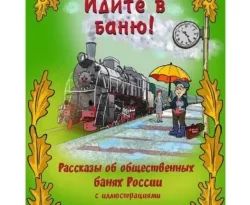 Читайте книгу Идите в баню! Книга третья. Часть 1 в формате FB2, TXT, PDF, EPUB прямо сейчас онлайн на сайте ornatus.ru бесплатно без регистрации.. Смотреть фото Читайте книгу Идите в баню! Книга третья. Часть 1 в формате FB2, TXT, PDF, EPUB прямо сейчас онлайн на сайте ornatus.ru бесплатно без регистрации.. Смотреть картинку Читайте книгу Идите в баню! Книга третья. Часть 1 в формате FB2, TXT, PDF, EPUB прямо сейчас онлайн на сайте ornatus.ru бесплатно без регистрации.. Картинка про Читайте книгу Идите в баню! Книга третья. Часть 1 в формате FB2, TXT, PDF, EPUB прямо сейчас онлайн на сайте ornatus.ru бесплатно без регистрации.. Фото Читайте книгу Идите в баню! Книга третья. Часть 1 в формате FB2, TXT, PDF, EPUB прямо сейчас онлайн на сайте ornatus.ru бесплатно без регистрации.