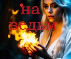 Читайте книгу Охота на ведьм в формате FB2, TXT, PDF, EPUB прямо сейчас онлайн на сайте ornatus.ru бесплатно без регистрации.. Смотреть фото Читайте книгу Охота на ведьм в формате FB2, TXT, PDF, EPUB прямо сейчас онлайн на сайте ornatus.ru бесплатно без регистрации.. Смотреть картинку Читайте книгу Охота на ведьм в формате FB2, TXT, PDF, EPUB прямо сейчас онлайн на сайте ornatus.ru бесплатно без регистрации.. Картинка про Читайте книгу Охота на ведьм в формате FB2, TXT, PDF, EPUB прямо сейчас онлайн на сайте ornatus.ru бесплатно без регистрации.. Фото Читайте книгу Охота на ведьм в формате FB2, TXT, PDF, EPUB прямо сейчас онлайн на сайте ornatus.ru бесплатно без регистрации.