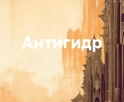 Читайте книгу Антигидр в формате FB2, TXT, PDF, EPUB прямо сейчас онлайн на сайте ornatus.ru бесплатно без регистрации.. Смотреть фото Читайте книгу Антигидр в формате FB2, TXT, PDF, EPUB прямо сейчас онлайн на сайте ornatus.ru бесплатно без регистрации.. Смотреть картинку Читайте книгу Антигидр в формате FB2, TXT, PDF, EPUB прямо сейчас онлайн на сайте ornatus.ru бесплатно без регистрации.. Картинка про Читайте книгу Антигидр в формате FB2, TXT, PDF, EPUB прямо сейчас онлайн на сайте ornatus.ru бесплатно без регистрации.. Фото Читайте книгу Антигидр в формате FB2, TXT, PDF, EPUB прямо сейчас онлайн на сайте ornatus.ru бесплатно без регистрации.
