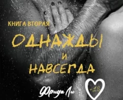 Читайте книгу Однажды и навсегда. Книга вторая в формате FB2, TXT, PDF, EPUB прямо сейчас онлайн на сайте ornatus.ru бесплатно без регистрации.. Смотреть фото Читайте книгу Однажды и навсегда. Книга вторая в формате FB2, TXT, PDF, EPUB прямо сейчас онлайн на сайте ornatus.ru бесплатно без регистрации.. Смотреть картинку Читайте книгу Однажды и навсегда. Книга вторая в формате FB2, TXT, PDF, EPUB прямо сейчас онлайн на сайте ornatus.ru бесплатно без регистрации.. Картинка про Читайте книгу Однажды и навсегда. Книга вторая в формате FB2, TXT, PDF, EPUB прямо сейчас онлайн на сайте ornatus.ru бесплатно без регистрации.. Фото Читайте книгу Однажды и навсегда. Книга вторая в формате FB2, TXT, PDF, EPUB прямо сейчас онлайн на сайте ornatus.ru бесплатно без регистрации.