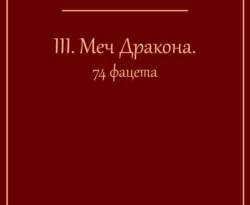 Читайте книгу III. Меч Дракона. 74 фацета в формате FB2, TXT, PDF, EPUB прямо сейчас онлайн на сайте ornatus.ru бесплатно без регистрации.. Смотреть фото Читайте книгу III. Меч Дракона. 74 фацета в формате FB2, TXT, PDF, EPUB прямо сейчас онлайн на сайте ornatus.ru бесплатно без регистрации.. Смотреть картинку Читайте книгу III. Меч Дракона. 74 фацета в формате FB2, TXT, PDF, EPUB прямо сейчас онлайн на сайте ornatus.ru бесплатно без регистрации.. Картинка про Читайте книгу III. Меч Дракона. 74 фацета в формате FB2, TXT, PDF, EPUB прямо сейчас онлайн на сайте ornatus.ru бесплатно без регистрации.. Фото Читайте книгу III. Меч Дракона. 74 фацета в формате FB2, TXT, PDF, EPUB прямо сейчас онлайн на сайте ornatus.ru бесплатно без регистрации.