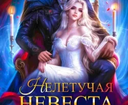 Читайте книгу Нелетучая невеста, или Аревзея сбежала, дракон! в формате FB2, TXT, PDF, EPUB прямо сейчас онлайн на сайте ornatus.ru бесплатно без регистрации.. Смотреть фото Читайте книгу Нелетучая невеста, или Аревзея сбежала, дракон! в формате FB2, TXT, PDF, EPUB прямо сейчас онлайн на сайте ornatus.ru бесплатно без регистрации.. Смотреть картинку Читайте книгу Нелетучая невеста, или Аревзея сбежала, дракон! в формате FB2, TXT, PDF, EPUB прямо сейчас онлайн на сайте ornatus.ru бесплатно без регистрации.. Картинка про Читайте книгу Нелетучая невеста, или Аревзея сбежала, дракон! в формате FB2, TXT, PDF, EPUB прямо сейчас онлайн на сайте ornatus.ru бесплатно без регистрации.. Фото Читайте книгу Нелетучая невеста, или Аревзея сбежала, дракон! в формате FB2, TXT, PDF, EPUB прямо сейчас онлайн на сайте ornatus.ru бесплатно без регистрации.