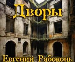 Читайте книгу Дворы в формате FB2, TXT, PDF, EPUB прямо сейчас онлайн на сайте ornatus.ru бесплатно без регистрации.. Смотреть фото Читайте книгу Дворы в формате FB2, TXT, PDF, EPUB прямо сейчас онлайн на сайте ornatus.ru бесплатно без регистрации.. Смотреть картинку Читайте книгу Дворы в формате FB2, TXT, PDF, EPUB прямо сейчас онлайн на сайте ornatus.ru бесплатно без регистрации.. Картинка про Читайте книгу Дворы в формате FB2, TXT, PDF, EPUB прямо сейчас онлайн на сайте ornatus.ru бесплатно без регистрации.. Фото Читайте книгу Дворы в формате FB2, TXT, PDF, EPUB прямо сейчас онлайн на сайте ornatus.ru бесплатно без регистрации.