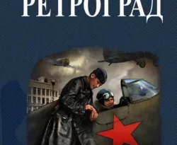 Читайте книгу Ретроград в формате FB2, TXT, PDF, EPUB прямо сейчас онлайн на сайте ornatus.ru бесплатно без регистрации.. Смотреть фото Читайте книгу Ретроград в формате FB2, TXT, PDF, EPUB прямо сейчас онлайн на сайте ornatus.ru бесплатно без регистрации.. Смотреть картинку Читайте книгу Ретроград в формате FB2, TXT, PDF, EPUB прямо сейчас онлайн на сайте ornatus.ru бесплатно без регистрации.. Картинка про Читайте книгу Ретроград в формате FB2, TXT, PDF, EPUB прямо сейчас онлайн на сайте ornatus.ru бесплатно без регистрации.. Фото Читайте книгу Ретроград в формате FB2, TXT, PDF, EPUB прямо сейчас онлайн на сайте ornatus.ru бесплатно без регистрации.