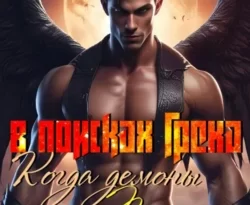 Читайте книгу В поисках греха: когда демоны танцуют танго в формате FB2, TXT, PDF, EPUB прямо сейчас онлайн на сайте ornatus.ru бесплатно без регистрации.. Смотреть фото Читайте книгу В поисках греха: когда демоны танцуют танго в формате FB2, TXT, PDF, EPUB прямо сейчас онлайн на сайте ornatus.ru бесплатно без регистрации.. Смотреть картинку Читайте книгу В поисках греха: когда демоны танцуют танго в формате FB2, TXT, PDF, EPUB прямо сейчас онлайн на сайте ornatus.ru бесплатно без регистрации.. Картинка про Читайте книгу В поисках греха: когда демоны танцуют танго в формате FB2, TXT, PDF, EPUB прямо сейчас онлайн на сайте ornatus.ru бесплатно без регистрации.. Фото Читайте книгу В поисках греха: когда демоны танцуют танго в формате FB2, TXT, PDF, EPUB прямо сейчас онлайн на сайте ornatus.ru бесплатно без регистрации.