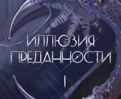 Читайте книгу Иллюзия преданности 1 в формате FB2, TXT, PDF, EPUB прямо сейчас онлайн на сайте ornatus.ru бесплатно без регистрации.. Смотреть фото Читайте книгу Иллюзия преданности 1 в формате FB2, TXT, PDF, EPUB прямо сейчас онлайн на сайте ornatus.ru бесплатно без регистрации.. Смотреть картинку Читайте книгу Иллюзия преданности 1 в формате FB2, TXT, PDF, EPUB прямо сейчас онлайн на сайте ornatus.ru бесплатно без регистрации.. Картинка про Читайте книгу Иллюзия преданности 1 в формате FB2, TXT, PDF, EPUB прямо сейчас онлайн на сайте ornatus.ru бесплатно без регистрации.. Фото Читайте книгу Иллюзия преданности 1 в формате FB2, TXT, PDF, EPUB прямо сейчас онлайн на сайте ornatus.ru бесплатно без регистрации.