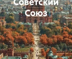 Читайте книгу Мой Советский Союз в формате FB2, TXT, PDF, EPUB прямо сейчас онлайн на сайте ornatus.ru бесплатно без регистрации.. Смотреть фото Читайте книгу Мой Советский Союз в формате FB2, TXT, PDF, EPUB прямо сейчас онлайн на сайте ornatus.ru бесплатно без регистрации.. Смотреть картинку Читайте книгу Мой Советский Союз в формате FB2, TXT, PDF, EPUB прямо сейчас онлайн на сайте ornatus.ru бесплатно без регистрации.. Картинка про Читайте книгу Мой Советский Союз в формате FB2, TXT, PDF, EPUB прямо сейчас онлайн на сайте ornatus.ru бесплатно без регистрации.. Фото Читайте книгу Мой Советский Союз в формате FB2, TXT, PDF, EPUB прямо сейчас онлайн на сайте ornatus.ru бесплатно без регистрации.