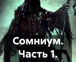 Читайте книгу Сомниум. Часть 1. Некрос в формате FB2, TXT, PDF, EPUB прямо сейчас онлайн на сайте ornatus.ru бесплатно без регистрации.. Смотреть фото Читайте книгу Сомниум. Часть 1. Некрос в формате FB2, TXT, PDF, EPUB прямо сейчас онлайн на сайте ornatus.ru бесплатно без регистрации.. Смотреть картинку Читайте книгу Сомниум. Часть 1. Некрос в формате FB2, TXT, PDF, EPUB прямо сейчас онлайн на сайте ornatus.ru бесплатно без регистрации.. Картинка про Читайте книгу Сомниум. Часть 1. Некрос в формате FB2, TXT, PDF, EPUB прямо сейчас онлайн на сайте ornatus.ru бесплатно без регистрации.. Фото Читайте книгу Сомниум. Часть 1. Некрос в формате FB2, TXT, PDF, EPUB прямо сейчас онлайн на сайте ornatus.ru бесплатно без регистрации.