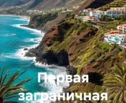 Читайте книгу Первая заграничная поездка в формате FB2, TXT, PDF, EPUB прямо сейчас онлайн на сайте ornatus.ru бесплатно без регистрации.. Смотреть фото Читайте книгу Первая заграничная поездка в формате FB2, TXT, PDF, EPUB прямо сейчас онлайн на сайте ornatus.ru бесплатно без регистрации.. Смотреть картинку Читайте книгу Первая заграничная поездка в формате FB2, TXT, PDF, EPUB прямо сейчас онлайн на сайте ornatus.ru бесплатно без регистрации.. Картинка про Читайте книгу Первая заграничная поездка в формате FB2, TXT, PDF, EPUB прямо сейчас онлайн на сайте ornatus.ru бесплатно без регистрации.. Фото Читайте книгу Первая заграничная поездка в формате FB2, TXT, PDF, EPUB прямо сейчас онлайн на сайте ornatus.ru бесплатно без регистрации.