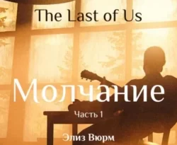 Читайте книгу Молчание. Часть 1 в формате FB2, TXT, PDF, EPUB прямо сейчас онлайн на сайте ornatus.ru бесплатно без регистрации.. Смотреть фото Читайте книгу Молчание. Часть 1 в формате FB2, TXT, PDF, EPUB прямо сейчас онлайн на сайте ornatus.ru бесплатно без регистрации.. Смотреть картинку Читайте книгу Молчание. Часть 1 в формате FB2, TXT, PDF, EPUB прямо сейчас онлайн на сайте ornatus.ru бесплатно без регистрации.. Картинка про Читайте книгу Молчание. Часть 1 в формате FB2, TXT, PDF, EPUB прямо сейчас онлайн на сайте ornatus.ru бесплатно без регистрации.. Фото Читайте книгу Молчание. Часть 1 в формате FB2, TXT, PDF, EPUB прямо сейчас онлайн на сайте ornatus.ru бесплатно без регистрации.
