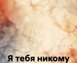 Читайте книгу Я тебя никому не отдам в формате FB2, TXT, PDF, EPUB прямо сейчас онлайн на сайте ornatus.ru бесплатно без регистрации.. Смотреть фото Читайте книгу Я тебя никому не отдам в формате FB2, TXT, PDF, EPUB прямо сейчас онлайн на сайте ornatus.ru бесплатно без регистрации.. Смотреть картинку Читайте книгу Я тебя никому не отдам в формате FB2, TXT, PDF, EPUB прямо сейчас онлайн на сайте ornatus.ru бесплатно без регистрации.. Картинка про Читайте книгу Я тебя никому не отдам в формате FB2, TXT, PDF, EPUB прямо сейчас онлайн на сайте ornatus.ru бесплатно без регистрации.. Фото Читайте книгу Я тебя никому не отдам в формате FB2, TXT, PDF, EPUB прямо сейчас онлайн на сайте ornatus.ru бесплатно без регистрации.