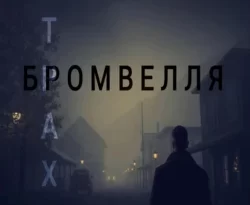 Читайте книгу Страхи Бромвелля в формате FB2, TXT, PDF, EPUB прямо сейчас онлайн на сайте ornatus.ru бесплатно без регистрации.. Смотреть фото Читайте книгу Страхи Бромвелля в формате FB2, TXT, PDF, EPUB прямо сейчас онлайн на сайте ornatus.ru бесплатно без регистрации.. Смотреть картинку Читайте книгу Страхи Бромвелля в формате FB2, TXT, PDF, EPUB прямо сейчас онлайн на сайте ornatus.ru бесплатно без регистрации.. Картинка про Читайте книгу Страхи Бромвелля в формате FB2, TXT, PDF, EPUB прямо сейчас онлайн на сайте ornatus.ru бесплатно без регистрации.. Фото Читайте книгу Страхи Бромвелля в формате FB2, TXT, PDF, EPUB прямо сейчас онлайн на сайте ornatus.ru бесплатно без регистрации.