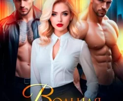 Читайте книгу Вольная для диких в формате FB2, TXT, PDF, EPUB прямо сейчас онлайн на сайте ornatus.ru бесплатно без регистрации.. Смотреть фото Читайте книгу Вольная для диких в формате FB2, TXT, PDF, EPUB прямо сейчас онлайн на сайте ornatus.ru бесплатно без регистрации.. Смотреть картинку Читайте книгу Вольная для диких в формате FB2, TXT, PDF, EPUB прямо сейчас онлайн на сайте ornatus.ru бесплатно без регистрации.. Картинка про Читайте книгу Вольная для диких в формате FB2, TXT, PDF, EPUB прямо сейчас онлайн на сайте ornatus.ru бесплатно без регистрации.. Фото Читайте книгу Вольная для диких в формате FB2, TXT, PDF, EPUB прямо сейчас онлайн на сайте ornatus.ru бесплатно без регистрации.