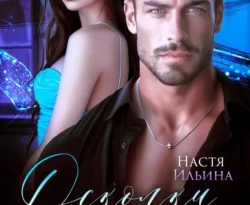 Читайте книгу Осколки ледяного сердца в формате FB2, TXT, PDF, EPUB прямо сейчас онлайн на сайте ornatus.ru бесплатно без регистрации.. Смотреть фото Читайте книгу Осколки ледяного сердца в формате FB2, TXT, PDF, EPUB прямо сейчас онлайн на сайте ornatus.ru бесплатно без регистрации.. Смотреть картинку Читайте книгу Осколки ледяного сердца в формате FB2, TXT, PDF, EPUB прямо сейчас онлайн на сайте ornatus.ru бесплатно без регистрации.. Картинка про Читайте книгу Осколки ледяного сердца в формате FB2, TXT, PDF, EPUB прямо сейчас онлайн на сайте ornatus.ru бесплатно без регистрации.. Фото Читайте книгу Осколки ледяного сердца в формате FB2, TXT, PDF, EPUB прямо сейчас онлайн на сайте ornatus.ru бесплатно без регистрации.