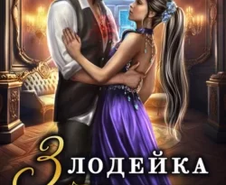 Читайте книгу Злодейка для злодея в формате FB2, TXT, PDF, EPUB прямо сейчас онлайн на сайте ornatus.ru бесплатно без регистрации.. Смотреть фото Читайте книгу Злодейка для злодея в формате FB2, TXT, PDF, EPUB прямо сейчас онлайн на сайте ornatus.ru бесплатно без регистрации.. Смотреть картинку Читайте книгу Злодейка для злодея в формате FB2, TXT, PDF, EPUB прямо сейчас онлайн на сайте ornatus.ru бесплатно без регистрации.. Картинка про Читайте книгу Злодейка для злодея в формате FB2, TXT, PDF, EPUB прямо сейчас онлайн на сайте ornatus.ru бесплатно без регистрации.. Фото Читайте книгу Злодейка для злодея в формате FB2, TXT, PDF, EPUB прямо сейчас онлайн на сайте ornatus.ru бесплатно без регистрации.