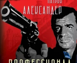 Читайте книгу Профессионал. Смерть зверя с тонкой кожей в формате FB2, TXT, PDF, EPUB прямо сейчас онлайн на сайте ornatus.ru бесплатно без регистрации.. Смотреть фото Читайте книгу Профессионал. Смерть зверя с тонкой кожей в формате FB2, TXT, PDF, EPUB прямо сейчас онлайн на сайте ornatus.ru бесплатно без регистрации.. Смотреть картинку Читайте книгу Профессионал. Смерть зверя с тонкой кожей в формате FB2, TXT, PDF, EPUB прямо сейчас онлайн на сайте ornatus.ru бесплатно без регистрации.. Картинка про Читайте книгу Профессионал. Смерть зверя с тонкой кожей в формате FB2, TXT, PDF, EPUB прямо сейчас онлайн на сайте ornatus.ru бесплатно без регистрации.. Фото Читайте книгу Профессионал. Смерть зверя с тонкой кожей в формате FB2, TXT, PDF, EPUB прямо сейчас онлайн на сайте ornatus.ru бесплатно без регистрации.