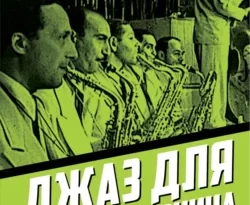 Читайте книгу Джаз для майора Пронина в формате FB2, TXT, PDF, EPUB прямо сейчас онлайн на сайте ornatus.ru бесплатно без регистрации.. Смотреть фото Читайте книгу Джаз для майора Пронина в формате FB2, TXT, PDF, EPUB прямо сейчас онлайн на сайте ornatus.ru бесплатно без регистрации.. Смотреть картинку Читайте книгу Джаз для майора Пронина в формате FB2, TXT, PDF, EPUB прямо сейчас онлайн на сайте ornatus.ru бесплатно без регистрации.. Картинка про Читайте книгу Джаз для майора Пронина в формате FB2, TXT, PDF, EPUB прямо сейчас онлайн на сайте ornatus.ru бесплатно без регистрации.. Фото Читайте книгу Джаз для майора Пронина в формате FB2, TXT, PDF, EPUB прямо сейчас онлайн на сайте ornatus.ru бесплатно без регистрации.