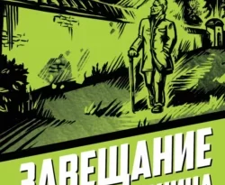 Читайте книгу Завещание майора Пронина в формате FB2, TXT, PDF, EPUB прямо сейчас онлайн на сайте ornatus.ru бесплатно без регистрации.. Смотреть фото Читайте книгу Завещание майора Пронина в формате FB2, TXT, PDF, EPUB прямо сейчас онлайн на сайте ornatus.ru бесплатно без регистрации.. Смотреть картинку Читайте книгу Завещание майора Пронина в формате FB2, TXT, PDF, EPUB прямо сейчас онлайн на сайте ornatus.ru бесплатно без регистрации.. Картинка про Читайте книгу Завещание майора Пронина в формате FB2, TXT, PDF, EPUB прямо сейчас онлайн на сайте ornatus.ru бесплатно без регистрации.. Фото Читайте книгу Завещание майора Пронина в формате FB2, TXT, PDF, EPUB прямо сейчас онлайн на сайте ornatus.ru бесплатно без регистрации.