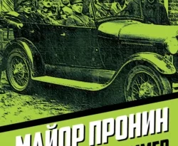 Читайте книгу Майор Пронин и господин Хуммер в формате FB2, TXT, PDF, EPUB прямо сейчас онлайн на сайте ornatus.ru бесплатно без регистрации.. Смотреть фото Читайте книгу Майор Пронин и господин Хуммер в формате FB2, TXT, PDF, EPUB прямо сейчас онлайн на сайте ornatus.ru бесплатно без регистрации.. Смотреть картинку Читайте книгу Майор Пронин и господин Хуммер в формате FB2, TXT, PDF, EPUB прямо сейчас онлайн на сайте ornatus.ru бесплатно без регистрации.. Картинка про Читайте книгу Майор Пронин и господин Хуммер в формате FB2, TXT, PDF, EPUB прямо сейчас онлайн на сайте ornatus.ru бесплатно без регистрации.. Фото Читайте книгу Майор Пронин и господин Хуммер в формате FB2, TXT, PDF, EPUB прямо сейчас онлайн на сайте ornatus.ru бесплатно без регистрации.