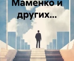 Читайте книгу Тексты для Маменко и других… в формате FB2, TXT, PDF, EPUB прямо сейчас онлайн на сайте ornatus.ru бесплатно без регистрации.. Смотреть фото Читайте книгу Тексты для Маменко и других… в формате FB2, TXT, PDF, EPUB прямо сейчас онлайн на сайте ornatus.ru бесплатно без регистрации.. Смотреть картинку Читайте книгу Тексты для Маменко и других… в формате FB2, TXT, PDF, EPUB прямо сейчас онлайн на сайте ornatus.ru бесплатно без регистрации.. Картинка про Читайте книгу Тексты для Маменко и других… в формате FB2, TXT, PDF, EPUB прямо сейчас онлайн на сайте ornatus.ru бесплатно без регистрации.. Фото Читайте книгу Тексты для Маменко и других… в формате FB2, TXT, PDF, EPUB прямо сейчас онлайн на сайте ornatus.ru бесплатно без регистрации.