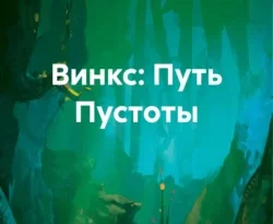 Читайте книгу Винкс: Путь Пустоты в формате FB2, TXT, PDF, EPUB прямо сейчас онлайн на сайте ornatus.ru бесплатно без регистрации.. Смотреть фото Читайте книгу Винкс: Путь Пустоты в формате FB2, TXT, PDF, EPUB прямо сейчас онлайн на сайте ornatus.ru бесплатно без регистрации.. Смотреть картинку Читайте книгу Винкс: Путь Пустоты в формате FB2, TXT, PDF, EPUB прямо сейчас онлайн на сайте ornatus.ru бесплатно без регистрации.. Картинка про Читайте книгу Винкс: Путь Пустоты в формате FB2, TXT, PDF, EPUB прямо сейчас онлайн на сайте ornatus.ru бесплатно без регистрации.. Фото Читайте книгу Винкс: Путь Пустоты в формате FB2, TXT, PDF, EPUB прямо сейчас онлайн на сайте ornatus.ru бесплатно без регистрации.