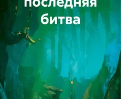 Читайте книгу Винкс: последняя битва в формате FB2, TXT, PDF, EPUB прямо сейчас онлайн на сайте ornatus.ru бесплатно без регистрации.. Смотреть фото Читайте книгу Винкс: последняя битва в формате FB2, TXT, PDF, EPUB прямо сейчас онлайн на сайте ornatus.ru бесплатно без регистрации.. Смотреть картинку Читайте книгу Винкс: последняя битва в формате FB2, TXT, PDF, EPUB прямо сейчас онлайн на сайте ornatus.ru бесплатно без регистрации.. Картинка про Читайте книгу Винкс: последняя битва в формате FB2, TXT, PDF, EPUB прямо сейчас онлайн на сайте ornatus.ru бесплатно без регистрации.. Фото Читайте книгу Винкс: последняя битва в формате FB2, TXT, PDF, EPUB прямо сейчас онлайн на сайте ornatus.ru бесплатно без регистрации.
