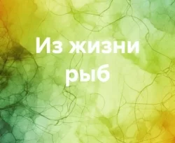 Читайте книгу Из жизни рыб в формате FB2, TXT, PDF, EPUB прямо сейчас онлайн на сайте ornatus.ru бесплатно без регистрации.. Смотреть фото Читайте книгу Из жизни рыб в формате FB2, TXT, PDF, EPUB прямо сейчас онлайн на сайте ornatus.ru бесплатно без регистрации.. Смотреть картинку Читайте книгу Из жизни рыб в формате FB2, TXT, PDF, EPUB прямо сейчас онлайн на сайте ornatus.ru бесплатно без регистрации.. Картинка про Читайте книгу Из жизни рыб в формате FB2, TXT, PDF, EPUB прямо сейчас онлайн на сайте ornatus.ru бесплатно без регистрации.. Фото Читайте книгу Из жизни рыб в формате FB2, TXT, PDF, EPUB прямо сейчас онлайн на сайте ornatus.ru бесплатно без регистрации.