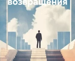 Читайте книгу Алгоритм возвращения в формате FB2, TXT, PDF, EPUB прямо сейчас онлайн на сайте ornatus.ru бесплатно без регистрации.. Смотреть фото Читайте книгу Алгоритм возвращения в формате FB2, TXT, PDF, EPUB прямо сейчас онлайн на сайте ornatus.ru бесплатно без регистрации.. Смотреть картинку Читайте книгу Алгоритм возвращения в формате FB2, TXT, PDF, EPUB прямо сейчас онлайн на сайте ornatus.ru бесплатно без регистрации.. Картинка про Читайте книгу Алгоритм возвращения в формате FB2, TXT, PDF, EPUB прямо сейчас онлайн на сайте ornatus.ru бесплатно без регистрации.. Фото Читайте книгу Алгоритм возвращения в формате FB2, TXT, PDF, EPUB прямо сейчас онлайн на сайте ornatus.ru бесплатно без регистрации.