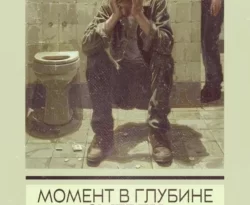 Читайте книгу Момент в глубине смерти в формате FB2, TXT, PDF, EPUB прямо сейчас онлайн на сайте ornatus.ru бесплатно без регистрации.. Смотреть фото Читайте книгу Момент в глубине смерти в формате FB2, TXT, PDF, EPUB прямо сейчас онлайн на сайте ornatus.ru бесплатно без регистрации.. Смотреть картинку Читайте книгу Момент в глубине смерти в формате FB2, TXT, PDF, EPUB прямо сейчас онлайн на сайте ornatus.ru бесплатно без регистрации.. Картинка про Читайте книгу Момент в глубине смерти в формате FB2, TXT, PDF, EPUB прямо сейчас онлайн на сайте ornatus.ru бесплатно без регистрации.. Фото Читайте книгу Момент в глубине смерти в формате FB2, TXT, PDF, EPUB прямо сейчас онлайн на сайте ornatus.ru бесплатно без регистрации.