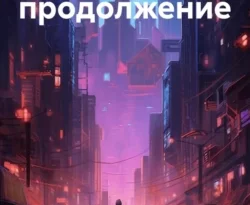 Читайте книгу Лила: продолжение в формате FB2, TXT, PDF, EPUB прямо сейчас онлайн на сайте ornatus.ru бесплатно без регистрации.. Смотреть фото Читайте книгу Лила: продолжение в формате FB2, TXT, PDF, EPUB прямо сейчас онлайн на сайте ornatus.ru бесплатно без регистрации.. Смотреть картинку Читайте книгу Лила: продолжение в формате FB2, TXT, PDF, EPUB прямо сейчас онлайн на сайте ornatus.ru бесплатно без регистрации.. Картинка про Читайте книгу Лила: продолжение в формате FB2, TXT, PDF, EPUB прямо сейчас онлайн на сайте ornatus.ru бесплатно без регистрации.. Фото Читайте книгу Лила: продолжение в формате FB2, TXT, PDF, EPUB прямо сейчас онлайн на сайте ornatus.ru бесплатно без регистрации.