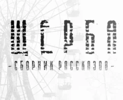 Читайте книгу Щерба в формате FB2, TXT, PDF, EPUB прямо сейчас онлайн на сайте ornatus.ru бесплатно без регистрации.. Смотреть фото Читайте книгу Щерба в формате FB2, TXT, PDF, EPUB прямо сейчас онлайн на сайте ornatus.ru бесплатно без регистрации.. Смотреть картинку Читайте книгу Щерба в формате FB2, TXT, PDF, EPUB прямо сейчас онлайн на сайте ornatus.ru бесплатно без регистрации.. Картинка про Читайте книгу Щерба в формате FB2, TXT, PDF, EPUB прямо сейчас онлайн на сайте ornatus.ru бесплатно без регистрации.. Фото Читайте книгу Щерба в формате FB2, TXT, PDF, EPUB прямо сейчас онлайн на сайте ornatus.ru бесплатно без регистрации.
