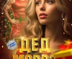 Читайте книгу Дед Мороз из прошлого в формате FB2, TXT, PDF, EPUB прямо сейчас онлайн на сайте ornatus.ru бесплатно без регистрации.. Смотреть фото Читайте книгу Дед Мороз из прошлого в формате FB2, TXT, PDF, EPUB прямо сейчас онлайн на сайте ornatus.ru бесплатно без регистрации.. Смотреть картинку Читайте книгу Дед Мороз из прошлого в формате FB2, TXT, PDF, EPUB прямо сейчас онлайн на сайте ornatus.ru бесплатно без регистрации.. Картинка про Читайте книгу Дед Мороз из прошлого в формате FB2, TXT, PDF, EPUB прямо сейчас онлайн на сайте ornatus.ru бесплатно без регистрации.. Фото Читайте книгу Дед Мороз из прошлого в формате FB2, TXT, PDF, EPUB прямо сейчас онлайн на сайте ornatus.ru бесплатно без регистрации.
